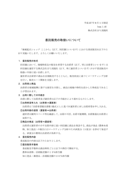 委託販売の取扱いについて