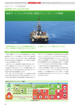 資源事業に対する出光の取り組み（P23～24)（PDF：1098 KB）