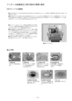 マンホール鉄蓋専用取替工法