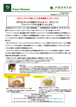 1皿でレタス2.5個分の食物繊維入り生パスタ～3月1日