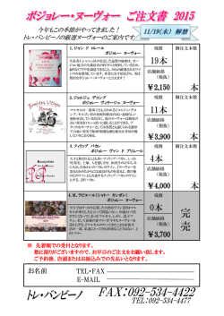 ボジョレ・ヌーヴォー ご注文書 2015 - TRE VIN-VINO