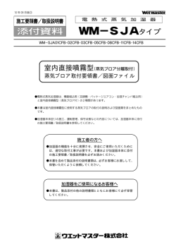 WM-SJA-CFBタイプ 蒸気ブロア取付要領書 1009③