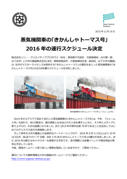 蒸気機関車の｢きかんしゃトーマス号｣ 2016 年の運行スケジュール決定