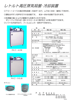 レトルト高圧蒸気殺菌・冷却装置