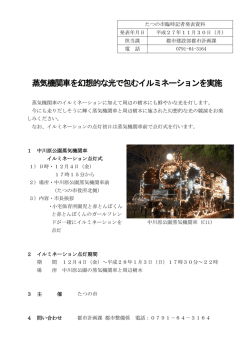 蒸気機関車を幻想的な光で包むイルミネーションを実施