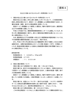 (資料4)住之江工場におけるエネルギー利用計画について
