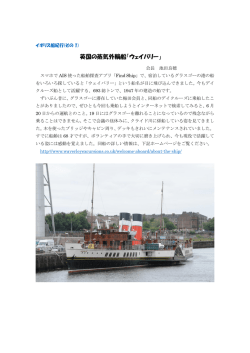 英国の蒸気外輪船「ウェイバリー」
