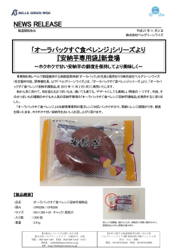 オーラパックすぐ食べレンジシリーズより 『安納芋専用袋』新登場（PDF