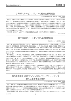 2号ガスタービンプラントの紹介と操業経験 第二種