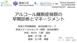 アルコール離脱症候群の早期診断とマネージメント