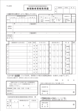 被保険者資格取得届 - 大阪府歯科医師国民健康保険組合