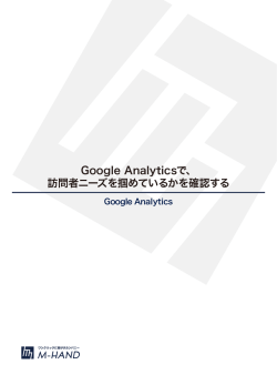 Google Analyticsで、 訪問者ニーズを掴めているかを確認する