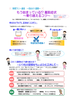 初めの1週間 「もう始まっている！？離脱症状～乗り越えるコツ～」
