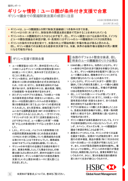 ギリシャ情勢：ユーロ圏が条件付き支援で合意 - HSBC Global Asset