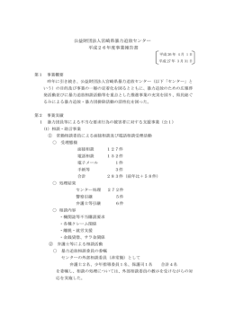 公益財団法人宮崎県暴力追放センター 平成26年度事業報告書