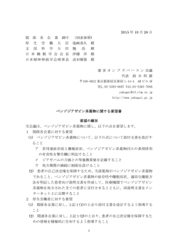 ベンゾジアゼピン系薬物に関する要望書