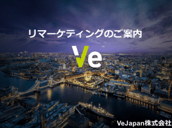リマーケティングのご案内
