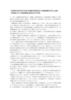 刑事訴訟法等の改正法案の参議院法務委員会での継続