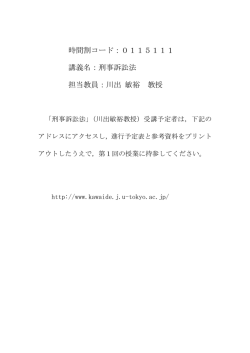 時間割コード：0115111 講義名：刑事訴訟法 担当教員：川出 敏裕 教授