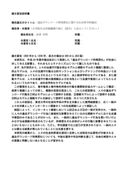 論文要旨説明書 報告論文のタイトル：違法ダウンロード刑事罰化に関する