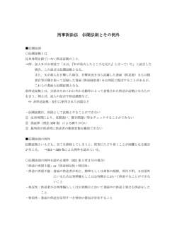 刑事訴訟法 伝聞法則とその例外