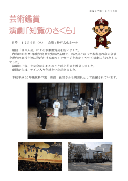 芸術鑑賞 演劇「知覧のさくら」