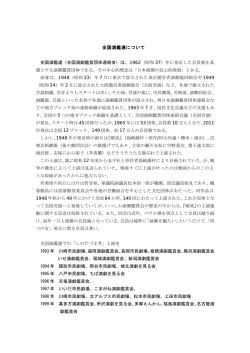 全国演鑑連について 全国演鑑連（全国演劇鑑賞団体連絡会）は、1962