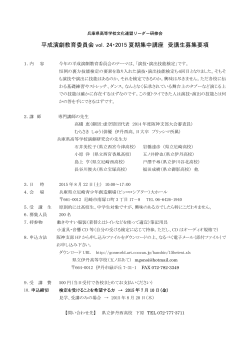 平成演劇教育委員会 vol．24・2015 夏期集中講座 受講生募集要項
