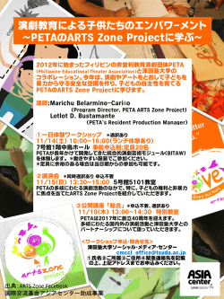 メント～PETAのARTS Zone Projectに学ぶ～（11/14,15