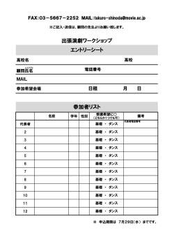 出張演劇ワークショップ エントリーシート 参加者リスト