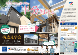 構造見学会 - 株式会社Misumi ホームライフ事業部 スマートハウス課