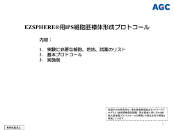 iPS細胞を用いた詳細プロトコールをご用意しております。