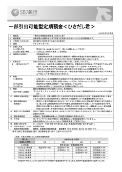 一部引出可能型定期預金＜ひきだし君＞