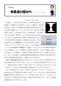 校長室の窓から 2015.10.6 第6号