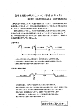 農地と周辺の草刈り