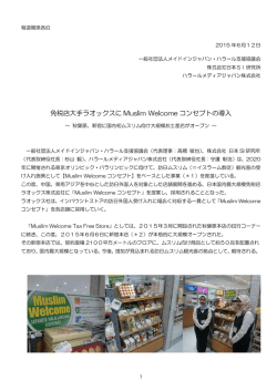 ムスリム ウェルカム コンセプト