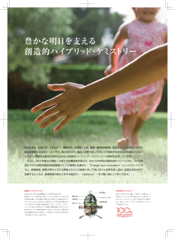豊かな明日を支える 創造的ハイブリッド・ケミストリー