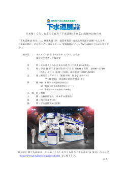 日本発！くらしを支える底力「下水道展`15 東京」出展の