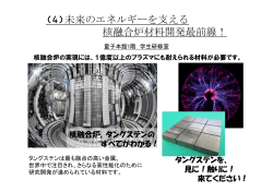 (4)未来のエネルギーを支える 核融合炉材料開発最前線！