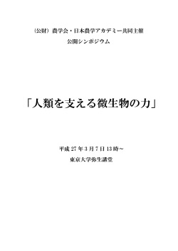 「人類を支える微生物の力」