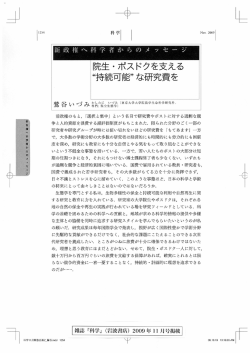 ー 院生・ポスドクを支える ` “持続可能”な研究費を