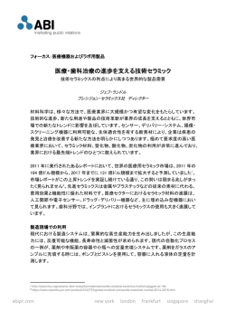 医療・歯科治療の進歩を支える技術セラミック（コーニング）