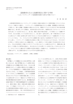 道徳教育を支える基礎的視点に関する考察 ～J.H.ペスタロッチ