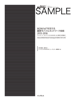 M2M/IoTを支える 最新モバイルネットワーク技術