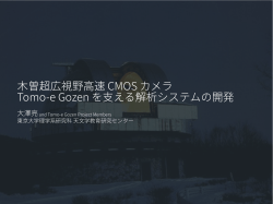 木曽超広視野高速 CMOS カメラ Tomo-e Gozen を支える