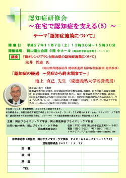 認知症研修会 ～在宅で認知症を支える（5） ～