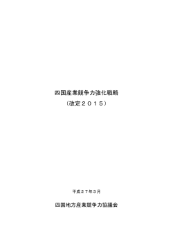 四国産業競争力強化戦略（改定2015）(PDF形式