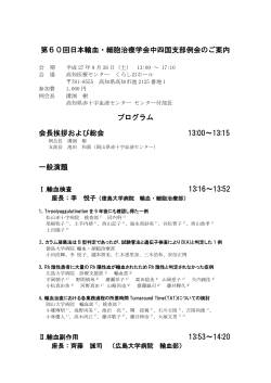 第60回日本輸血・細胞治療学会中四国支部例会のご案内 プログラム