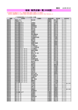 桜姫 販売店舗一覧（中四国）