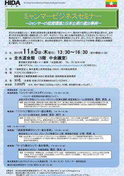 ミャンマービジネスセミナー - 一般財団法人海外産業人材育成協会